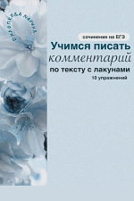 Подготовка к сочинению ЕГЭ. Учимся писать комментарий по тексту с лакунами.